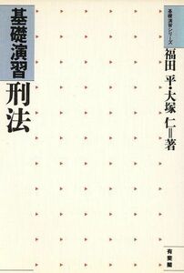 基礎演習　刑法 基礎演習シリーズ／福田平，大塚仁【著】