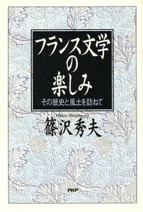 フランス文学の楽しみ　その歴史と風土を訪ねて 篠沢秀夫／著