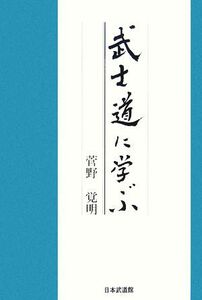 武士道に学ぶ／菅野覚明【著】