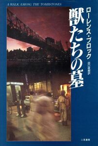 獣たちの墓／ローレンスブロック【著】，田口俊樹【訳】