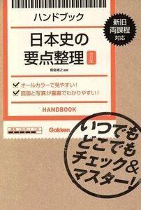 ハンドブック　日本史の要点整理　改訂版 いつでもどこでもチェック＆マスター！／野島博之