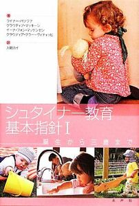 シュタイナー教育基本指針(I) 誕生から三歳まで／ライナーパツラフ，クラウディアマッキーン，イーナ・フォンマッケンゼン，クラウディアグ