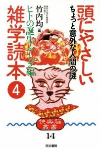 頭にやさしい雑学読本(４　ヒトの誕生ふしぎ編) ちょっと意外な人間の謎 快楽脳叢書１４／竹内均【編】