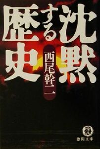 沈黙する歴史 徳間文庫／西尾幹二(著者)