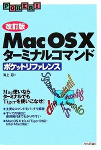 Ｍａｃ　ＯＳ　Ｘターミナルコマンドポケットリファレンス／海上忍【著】