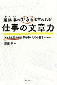 齋藤孝のできると言われる！仕事の文章力 きちんと伝わる文章を書くための基本ルール／齋藤孝【著】