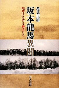 坂本龍馬異聞 咆哮する若き獅子たち／花見正樹【著】