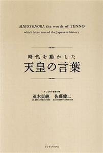 時代を動かした天皇の言葉／茂木貞純(著者),佐藤健二(著者)