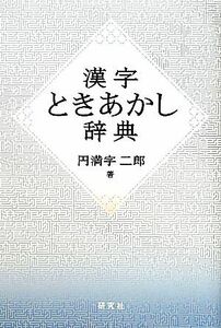 漢字ときあかし辞典／円満字二郎【著】