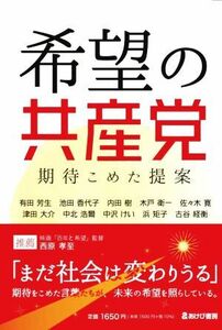 希望の共産党　期待こめた提案／有田芳生(著者),池田香代子(著者),内田樹(著者),木戸衛一(著者),佐々木寛(著者)