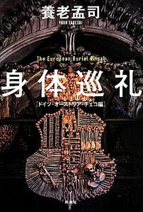 身体巡礼 ドイツ・オーストリア・チェコ編／養老孟司(著者)