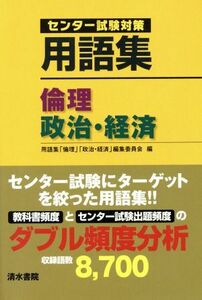 センター試験対策用語集　倫理　政治・経済／用語集「倫理」「政治・経済」編集委員会