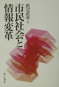 市民社会と情報変革／渡辺武達(著者)