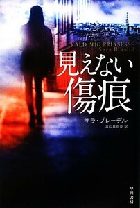 見えない傷痕 ハヤカワ・ミステリ文庫／サラブレーデル【著】，高山真由美【訳】