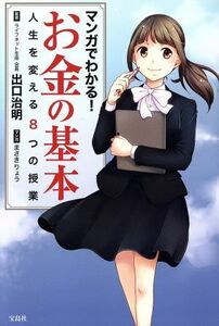 マンガでわかる！お金の基本 人生を変える８つの授業／まさきりょう,出口治明