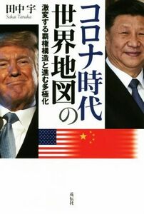 コロナ時代の世界地図 激変する覇権構造と進む多極化／田中宇(著者)