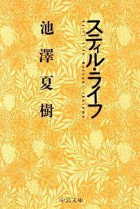 スティル・ライフ 中公文庫／池澤夏樹(著者)