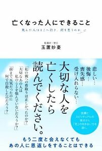 亡くなった人にできること 死んだ人はどこへ行き、何を思うのか／玉置妙憂(著者)