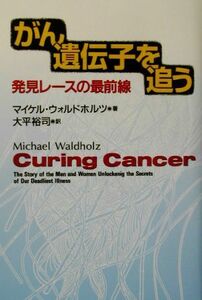 がん遺伝子を追う 発見レースの最前線／マイケルウォルドホルツ【著】，大平裕司【訳】