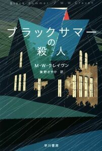 ブラックサマーの殺人 ハヤカワ・ミステリ文庫／Ｍ．Ｗ．クレイヴン(著者),東野さやか(訳者)