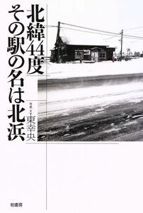 北緯４４度その駅の名は北浜／東幸央(著者)