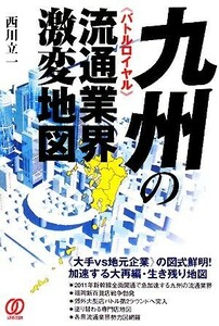 九州の流通業界激変地図／西川立一【著】