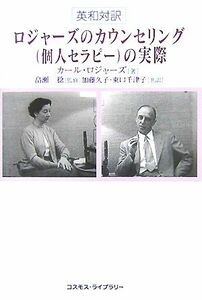 ロジャーズのカウンセリングの実際／カールロジャーズ【著】，畠瀬稔【監修】，加藤久子，東口千津子【共訳】