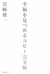 幸福を見つめるコピー　完全版／岩崎俊一(著者)