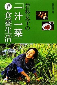 若杉友子の「一汁一菜」医者いらずの食養生活／若杉友子【著】