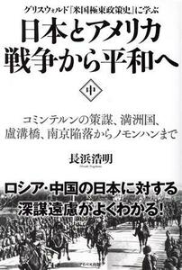 日本とアメリカ戦争から平和へ　グリスウォルド『米国極東政策史』に学ぶ(中) コミンテルンの策謀、満州国、盧溝橋、南京陥落からノモンハ