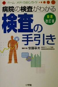 病院の検査がわかる検査の手引き 病院の検査がわかる ホーム・メディカ安心ガイド／安藤幸夫(著者)