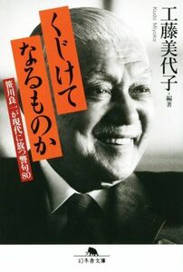 くじけてなるものか 笹川良一が現代に放つ警句８０ 幻冬舎文庫／工藤美代子(著者)