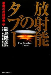 放射能のタブー(３) 悪魔の用語辞典３／副島隆彦，ＳＮＳＩ副島国家戦略研究所【編著】