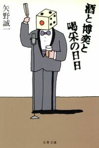 酒と博奕と喝采の日日 文春文庫／矢野誠一(著者)