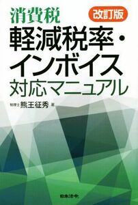 消費税軽減税率・インボイス対応マニュアル　改訂版／熊王征秀(著者)