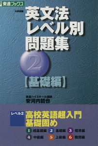 大学受験　英文法レベル別問題集　基礎編(２) 高校英語超入門基礎固め 東進ブックス／安河内哲也(著者)