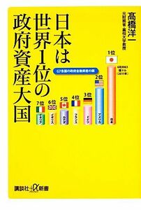 日本は世界１位の政府資産大国 講談社＋α新書／高橋洋一【著】