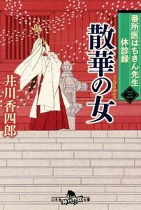 散華の女 番所医はちきん先生休診録　三 幻冬舎時代小説文庫／井川香四郎(著者)