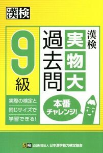 漢検９級実物大過去問本番チャレンジ！／日本漢字能力検定協会(編者)