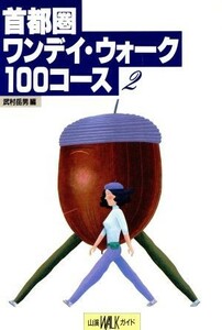 首都圏ワンデイ・ウォーク１００コース(２) 山渓ＷＡＬＫガイド／武村岳男(編者)