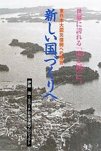 新しい国づくりへ 東日本大震災復興への提言／伊藤滋，ＳＨＩＰ日本復興プロジェクト【著】