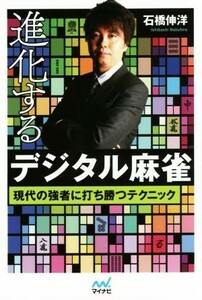 進化するデジタル麻雀 現代の強者に打ち勝つテクニック マイナビ麻雀ＢＯＯＫＳ／石橋伸洋(著者)