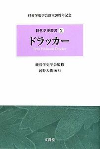 ドラッカー 経営学史学会創立２０周年記念 経営学史叢書X／経営学史学会【監修】，河野大機【編著】