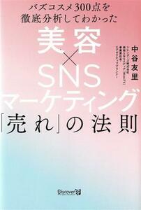 美容×ＳＮＳマーケティング「売れ」の法則 バズコスメ３００点を徹底分析してわかった／中谷友里(著者)