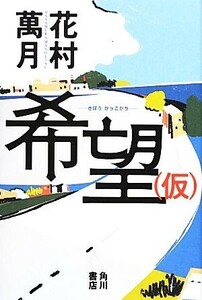 希望（仮）／花村萬月【著】