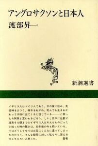 アングロサクソンと日本人 新潮選書／渡部昇一【著】