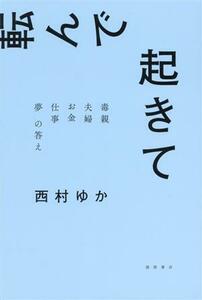 転んで起きて　毒親　夫婦　お金　仕事　夢　の答え／西村ゆか(著者)