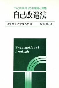 自己改造法　ＴＡ（交流分析）の理論と実際／久米勝(著者)