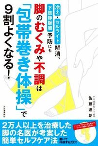 脚のむくみや不調は「包帯巻き体操」で９割よくなる！ 冷え・セルライト解消、下肢静脈瘤予防にも／佐藤達朗(著者)