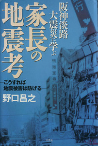 家長の地震考　阪神淡路大震災に学ぶ／野口昌之(著者)